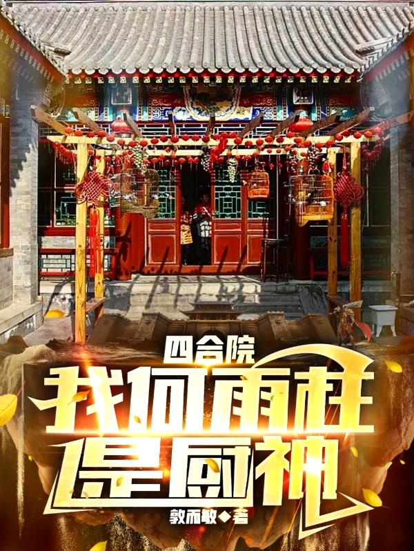 四合院我何雨柱是厨神