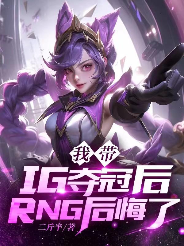 rng夺冠有ig的一份功劳