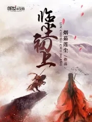 临高启明