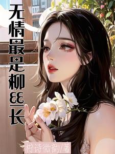 无情最是柳丝长