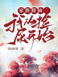 修仙家族从沙漠开始123