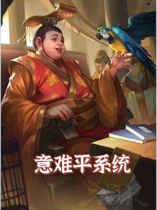 意难平终将和解万事终将如意