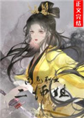 高危职业二师姐完结