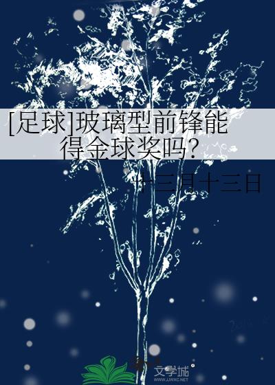 足球金球奖几号公布